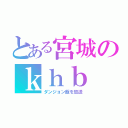 とある宮城のｋｈｂ（ダンジョン飯を放送）