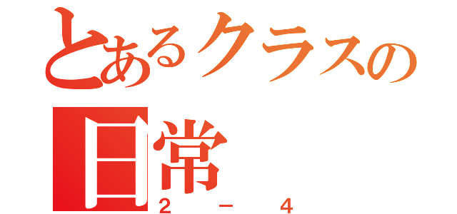 とあるクラスの日常（２－４）