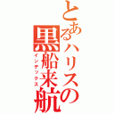 とあるハリスの黒船来航（インデックス）