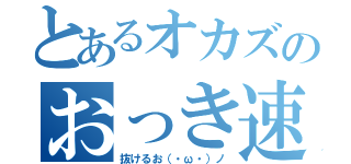 とあるオカズのおっき速報（抜けるお（・ω・）ノ）