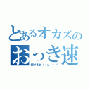 とあるオカズのおっき速報（抜けるお（・ω・）ノ）