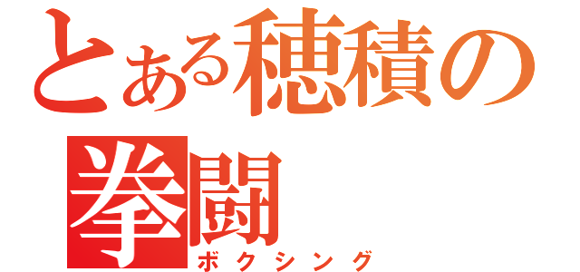 とある穂積の拳闘（ボクシング）