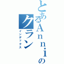 とあるＡｎｎｉ勢のクランⅡ（インデックス）