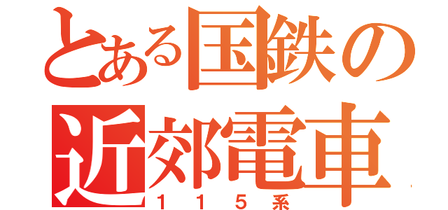 とある国鉄の近郊電車（１１５系）