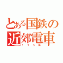 とある国鉄の近郊電車（１１５系）