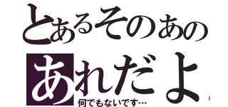 とあるそのあのあれだよ（何でもないです…）