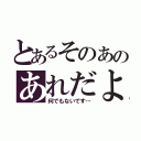 とあるそのあのあれだよ（何でもないです…）