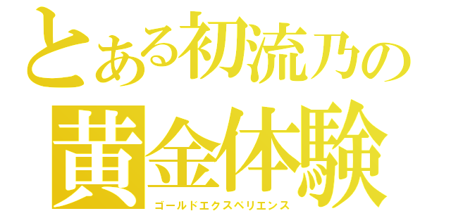 とある初流乃の黄金体験（ゴールドエクスペリエンス）