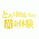 とある初流乃の黄金体験（ゴールドエクスペリエンス）