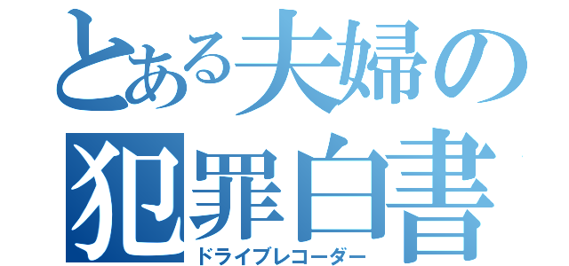 とある夫婦の犯罪白書（ドライブレコーダー）