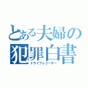 とある夫婦の犯罪白書（ドライブレコーダー）