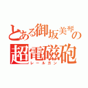 とある御坂美琴の超電磁砲（レールガン）