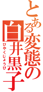 とある変態の白井黒子（びやくじょうび）