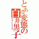 とある変態の白井黒子（びやくじょうび）