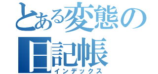 とある変態の日記帳（インデックス）