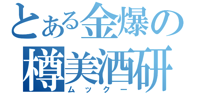 とある金爆の樽美酒研二（ムックー）