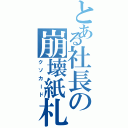 とある社長の崩壊紙札（クソカード）