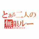 とある二人の無限ループ（カゲロウデイズ）