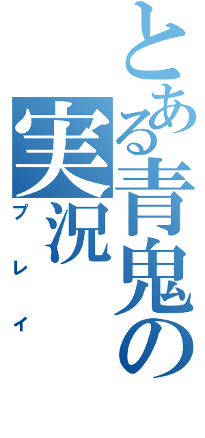 とある青鬼の実況（プレイ）