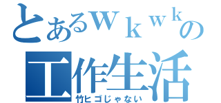 とあるｗｋｗｋの工作生活（竹ヒゴじゃない）