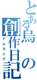 とある烏の創作日記（アムネシア）