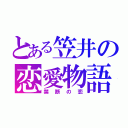 とある笠井の恋愛物語（禁断の恋）