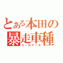 とある本田の暴走車種（ユーロアール）