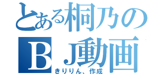 とある桐乃のＢＪ動画（きりりん、作成）