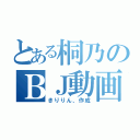 とある桐乃のＢＪ動画（きりりん、作成）