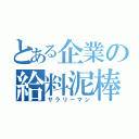 とある企業の給料泥棒（サラリーマン）