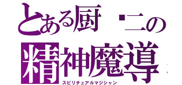 とある厨二の精神魔導師（スピリチュアルマジシャン）