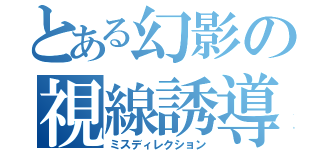 とある幻影の視線誘導（ミスディレクション）