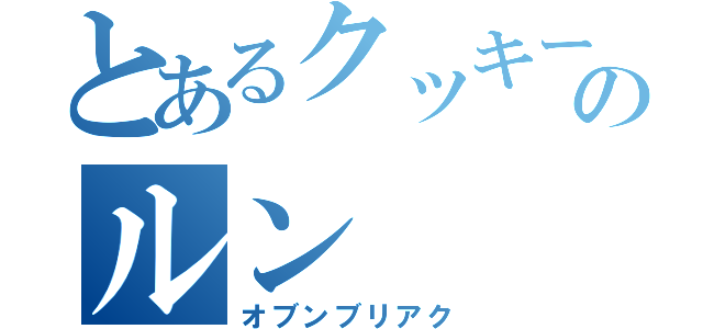 とあるクッキーのルン（オブンブリアク）