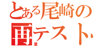 とある尾崎の再テスト（草）