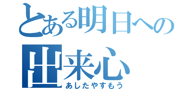 とある明日への出来心（あしたやすもう）