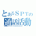 とあるＳＰＴの通話活動（マリカだけどなにか？）