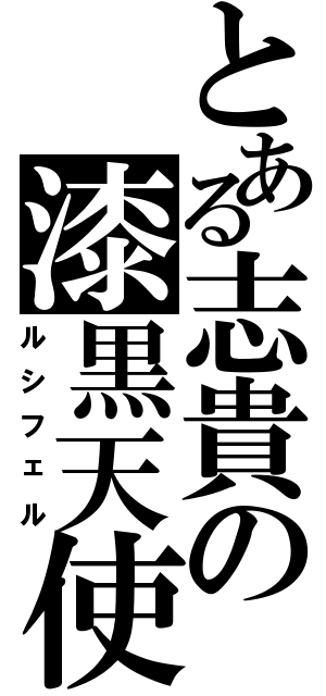 とある志貴の漆黒天使（ルシフェル）