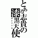 とある志貴の漆黒天使（ルシフェル）