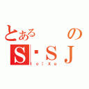 とあるのＳ͑ＳＪ（ｔｏ［Ｘｇ）