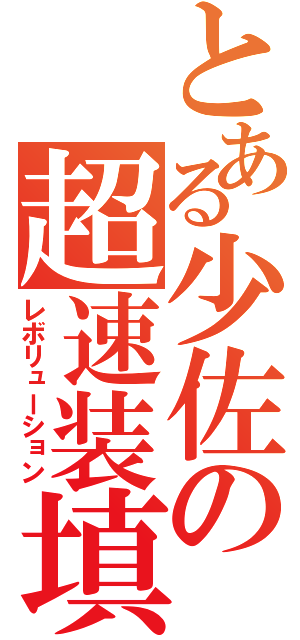 とある少佐の超速装填（レボリューション）