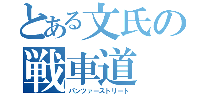 とある文氏の戦車道（パンツァーストリート）