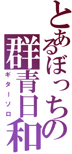 とあるぼっちの群青日和（ギターソロ）