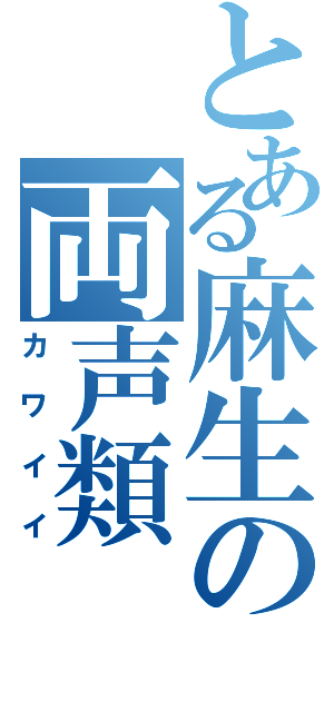 とある麻生の両声類（カワイイ）