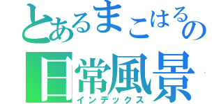 とあるまこはるの日常風景（インデックス）