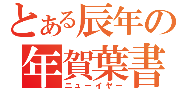 とある辰年の年賀葉書（ニューイヤー）