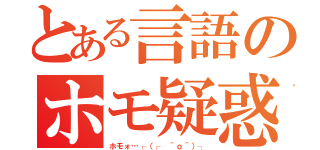 とある言語のホモ疑惑（ホモォ…┌（┌ ＾ｏ＾）┐）