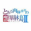 とある肉体改造の瓢箪躰島Ⅱ（ライザップ）