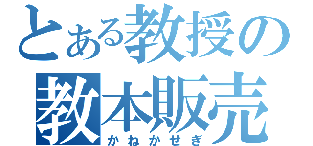 とある教授の教本販売（かねかせぎ）