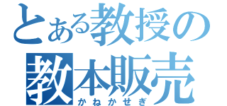 とある教授の教本販売（かねかせぎ）