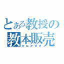 とある教授の教本販売（かねかせぎ）